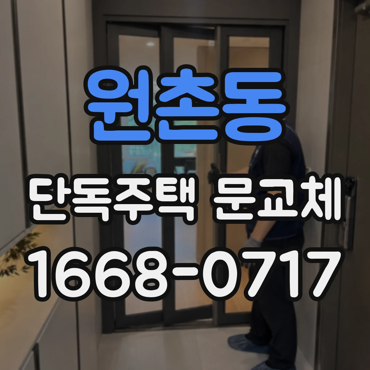원촌동 단독주택 문교체