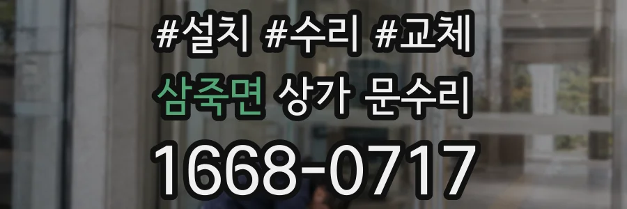 삼죽면 상가 문수리