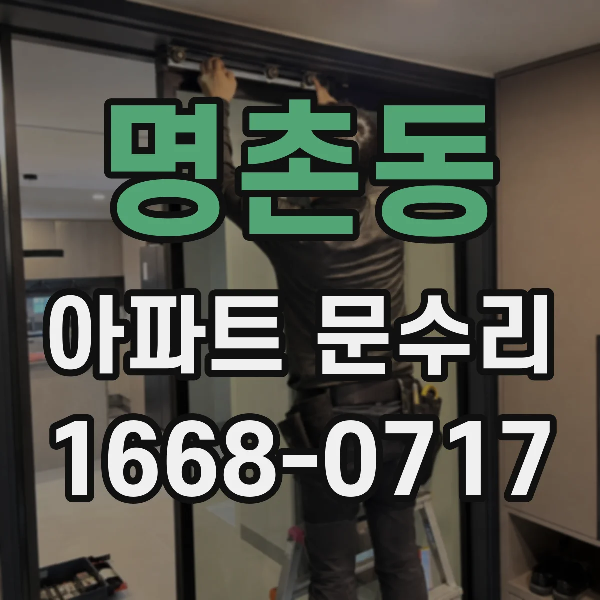 명촌동 아파트 문수리