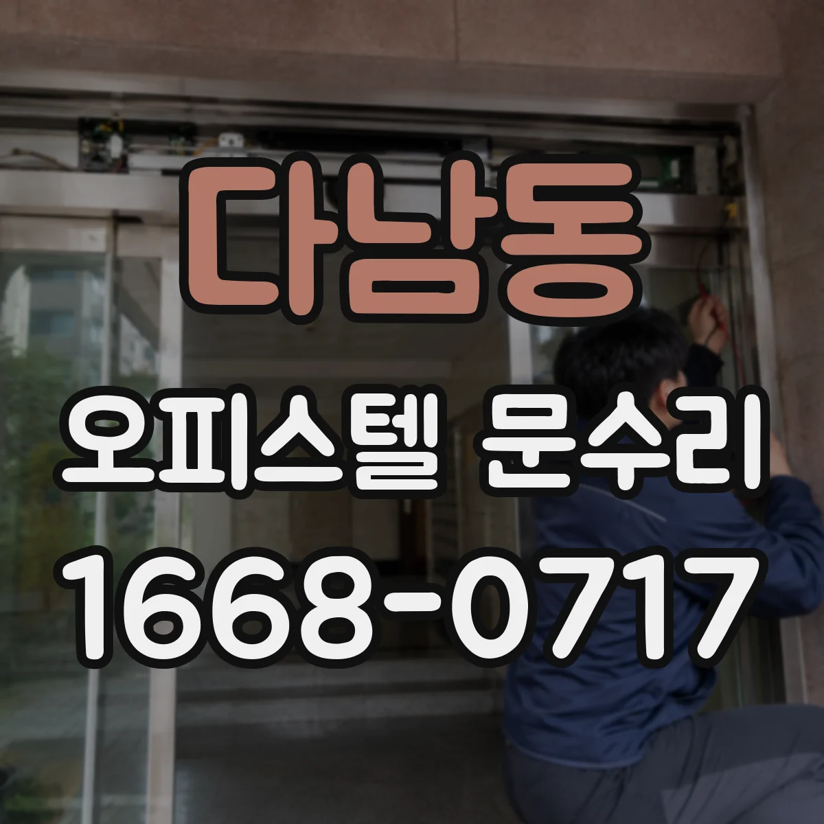 다남동 오피스텔 문수리