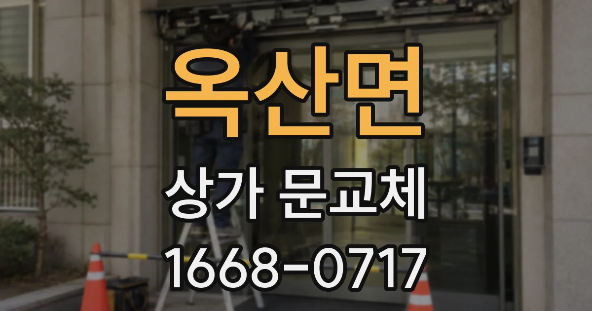 옥산면 상가 문교체