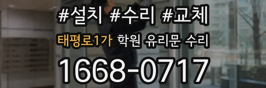 태평로1가 학원 유리문 수리