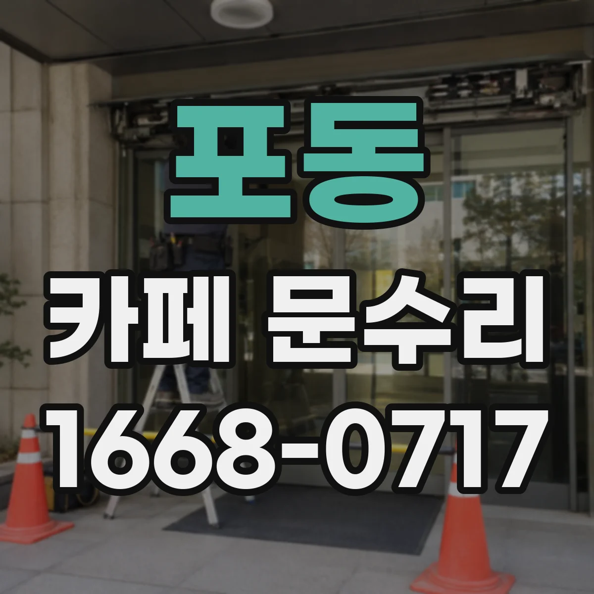 포동 카페 문수리