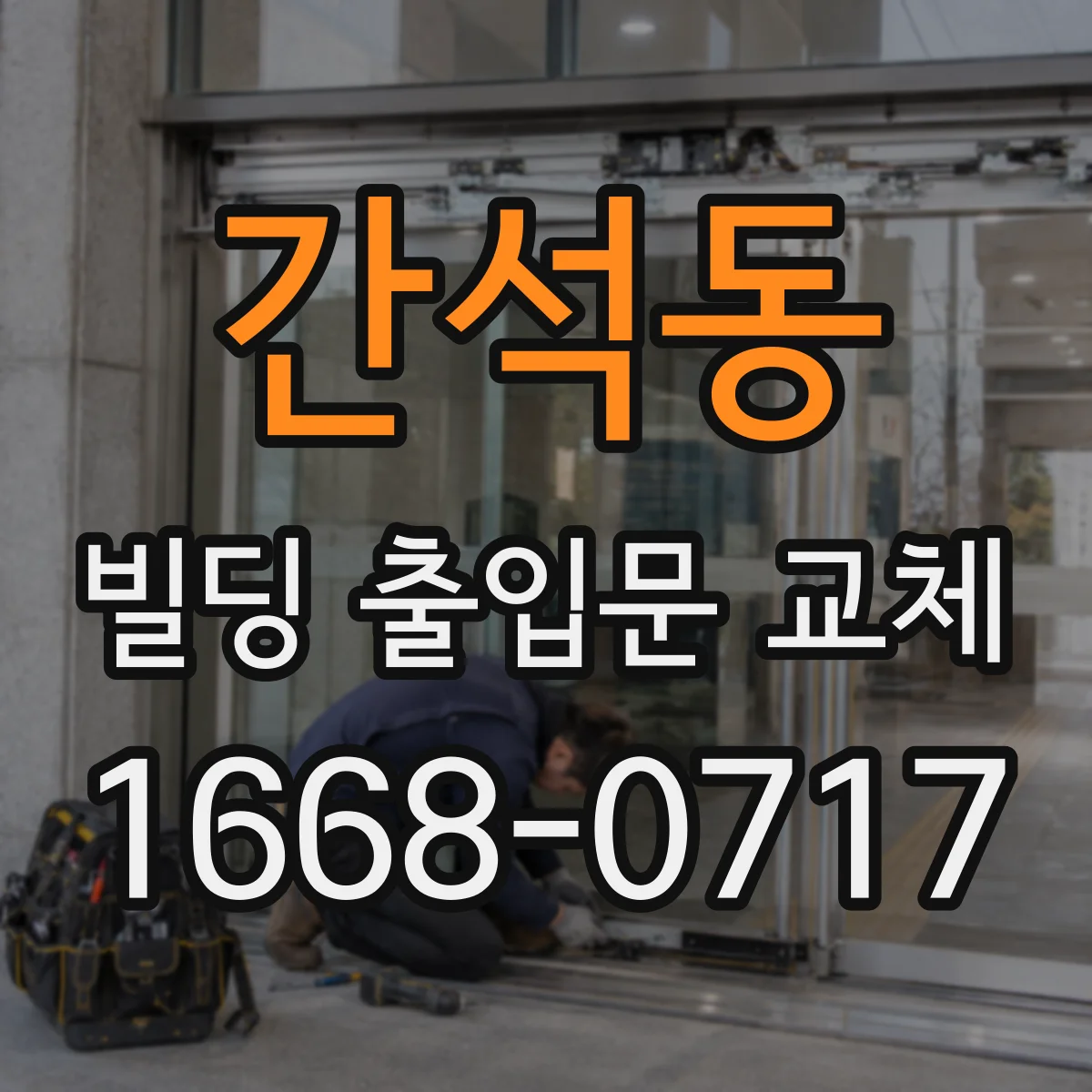 간석동 빌딩 출입문 교체