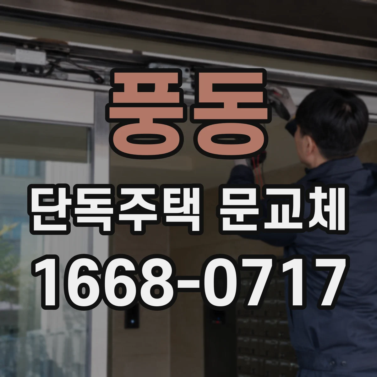 풍동 단독주택 문교체