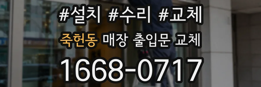 죽헌동 매장 출입문 교체