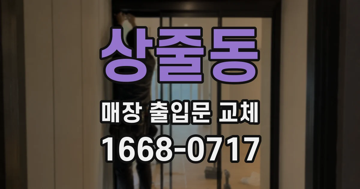 상줄동 매장 출입문 교체