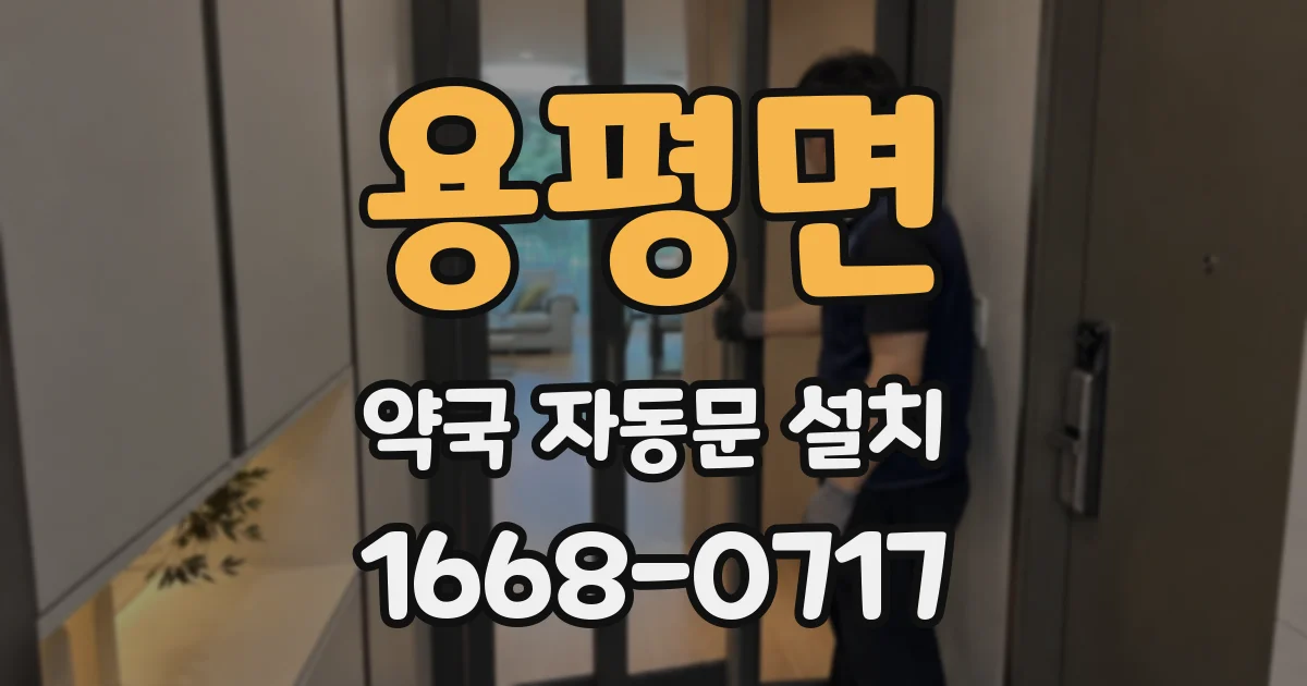 용평면 약국 자동문 설치