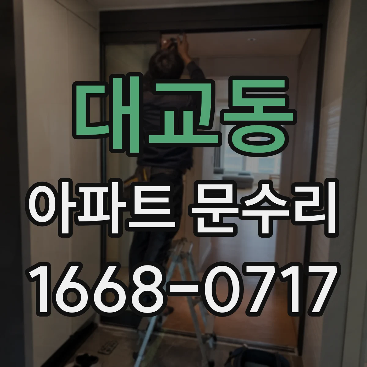대교동 아파트 문수리