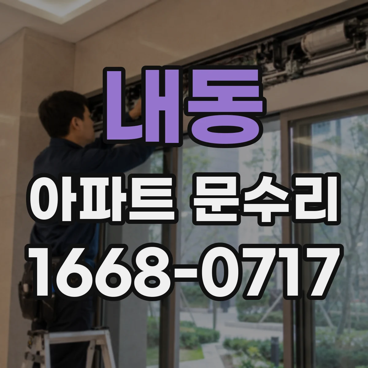 내동 아파트 문수리
