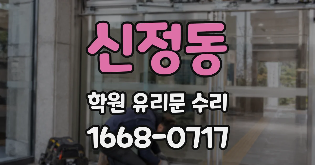 신정동 학원 유리문 수리