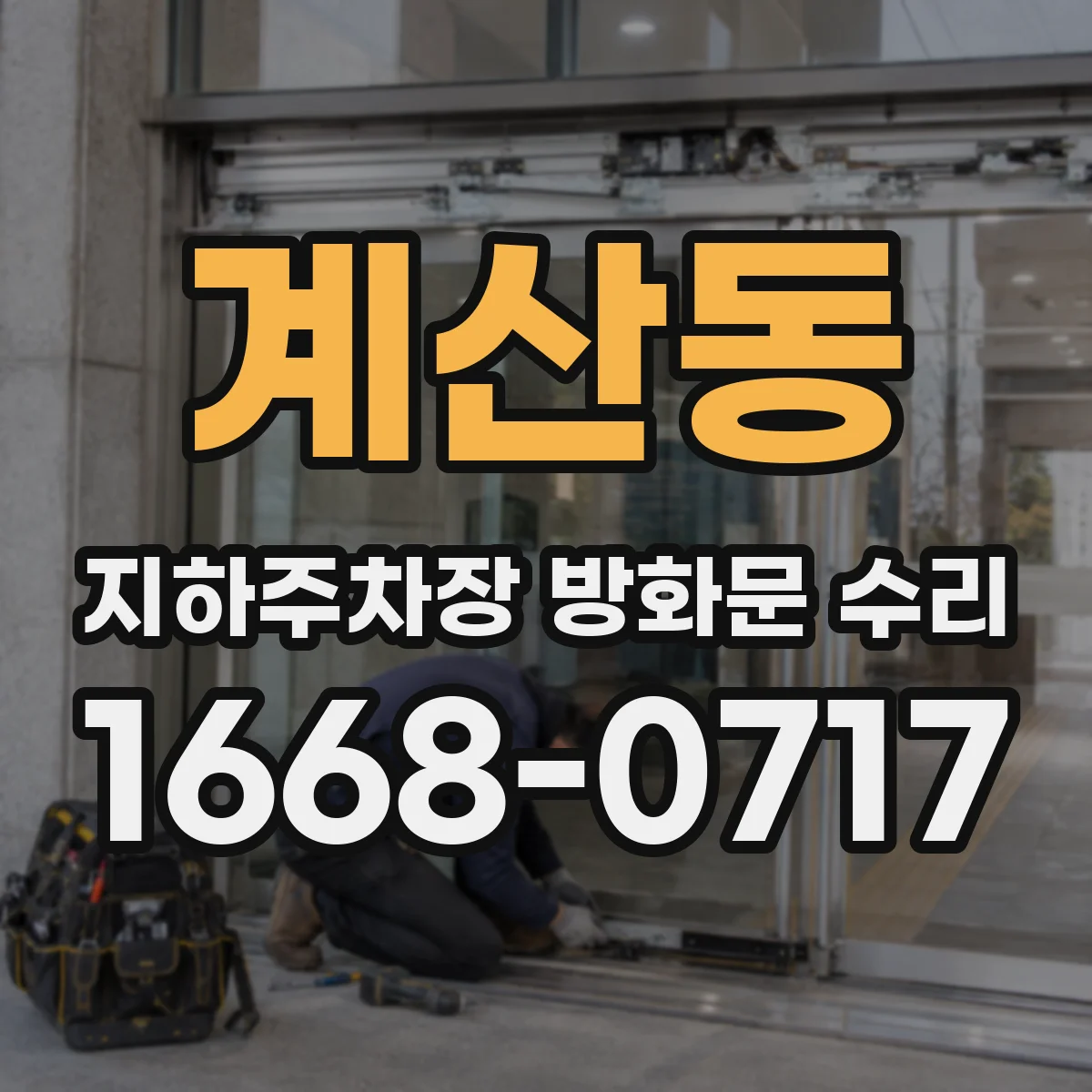 계산동 지하주차장 방화문 수리