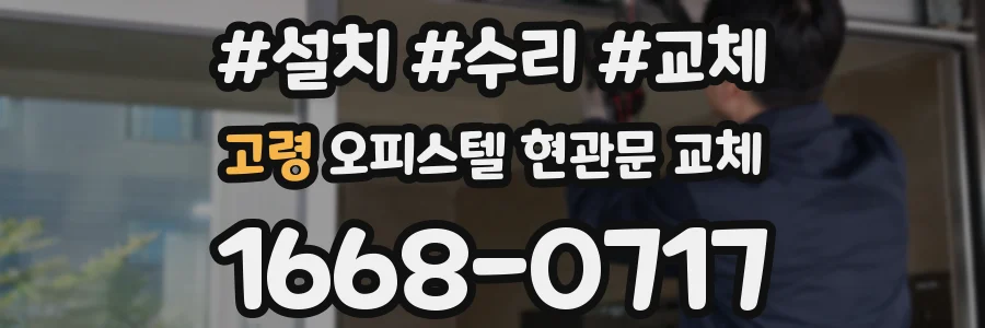 고령 오피스텔 현관문 교체