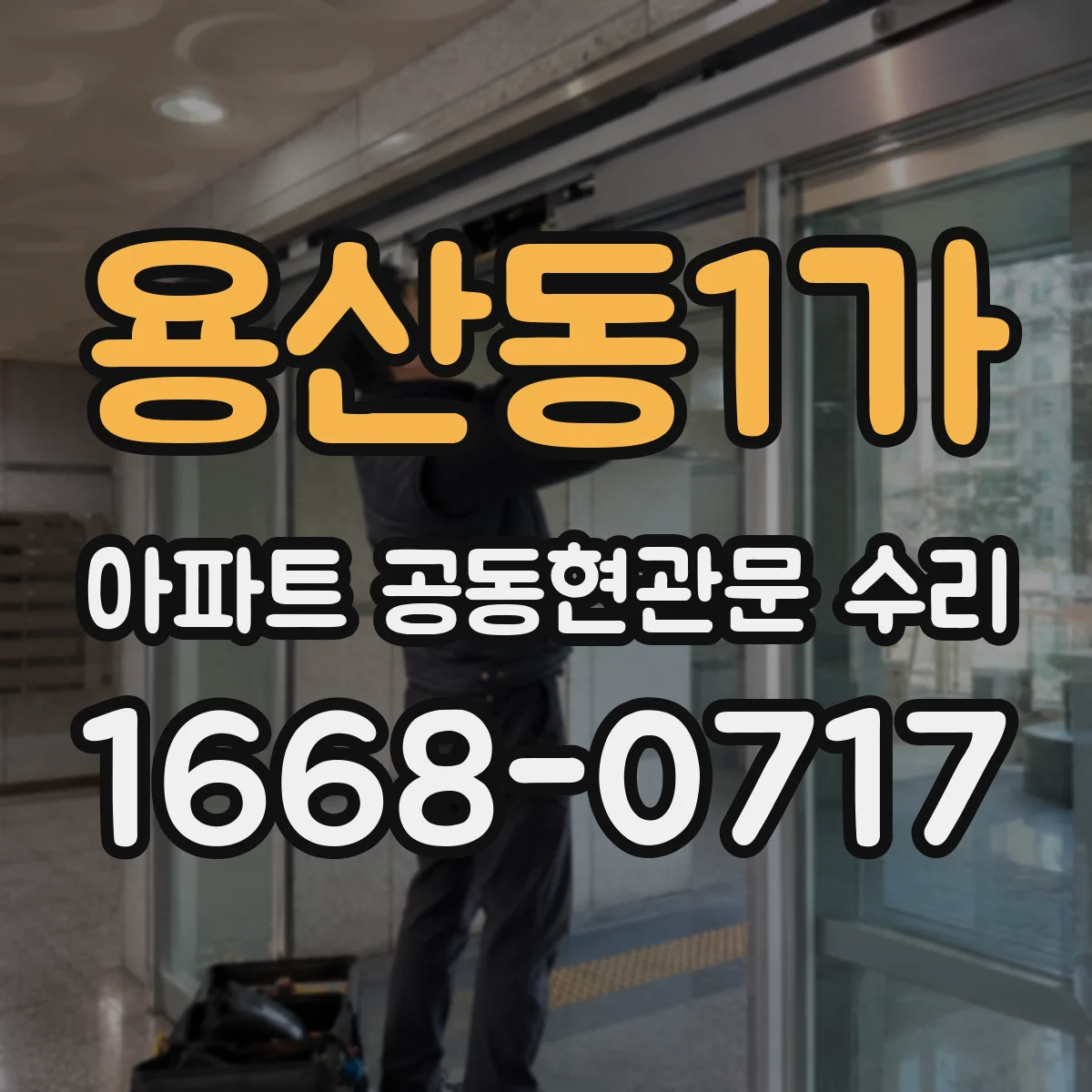 용산동1가 아파트 공동현관문 수리