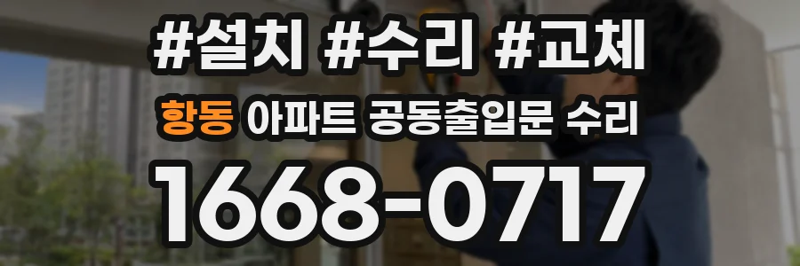 항동 아파트 공동출입문 수리
