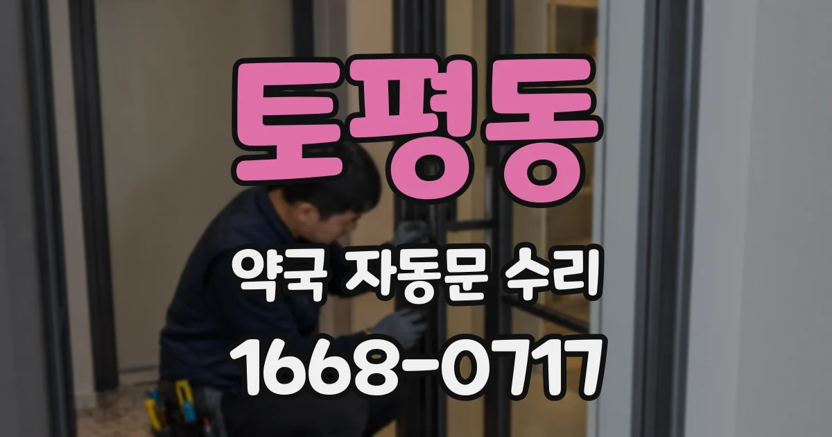 토평동 약국 자동문 수리