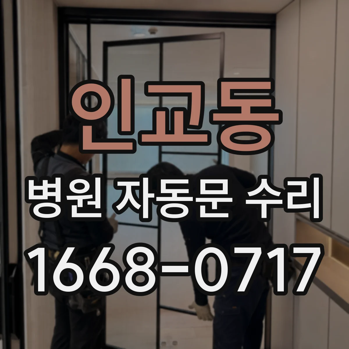 인교동 병원 자동문 수리