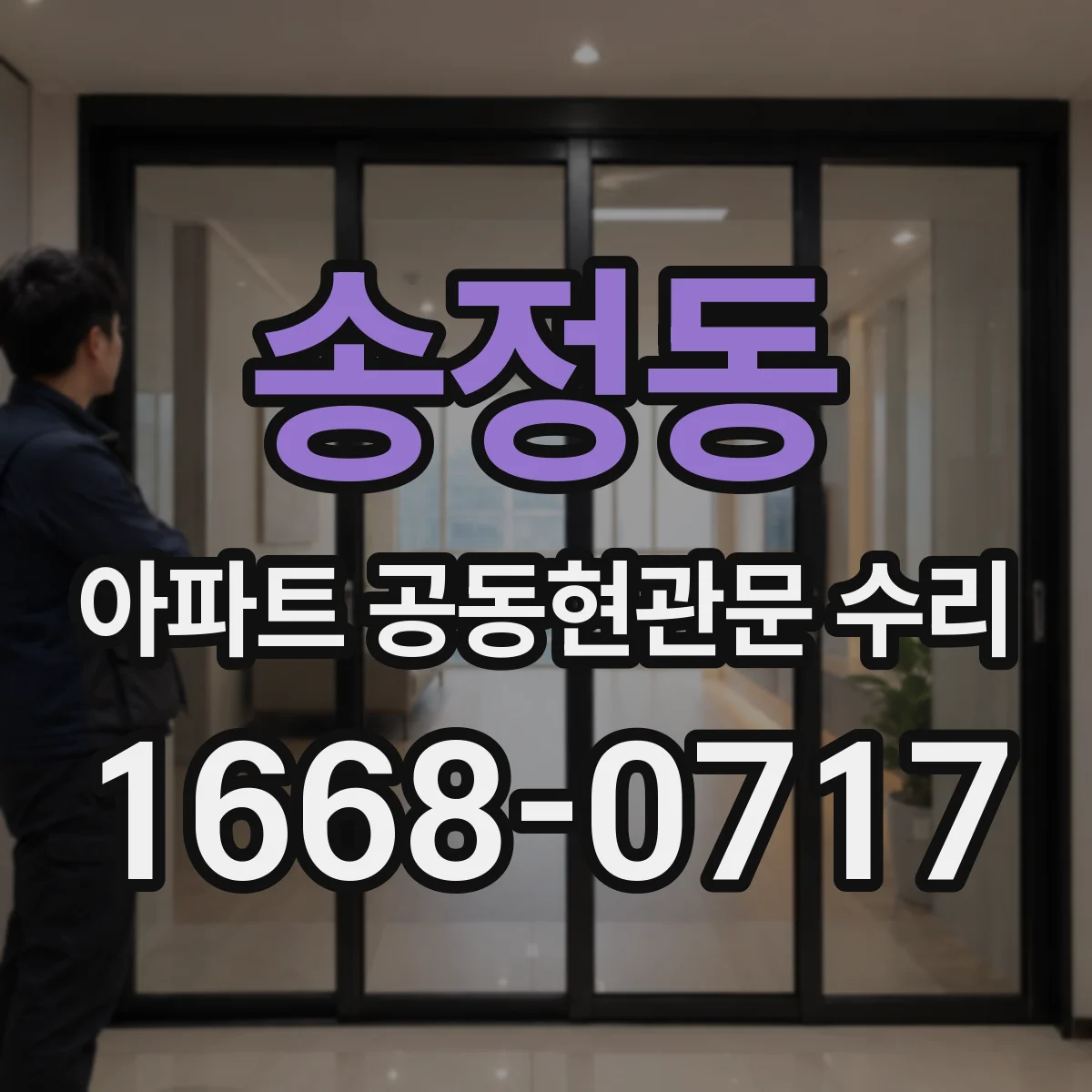 송정동 아파트 공동현관문 수리