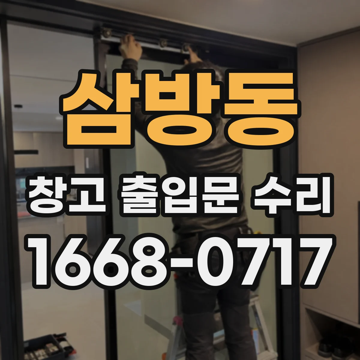 삼방동 창고 출입문 수리