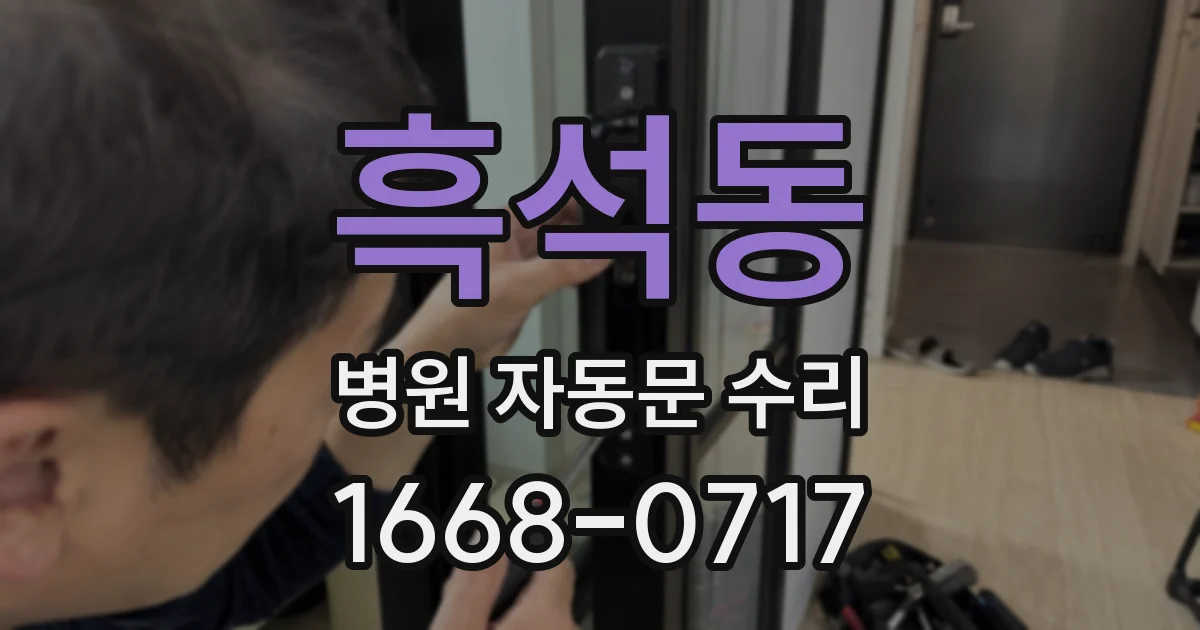 흑석동 병원 자동문 수리