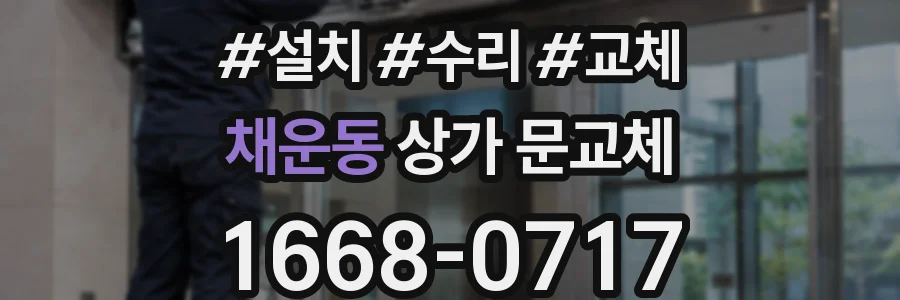 채운동 상가 문교체