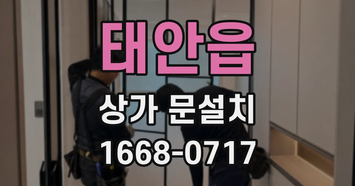 태안읍 상가 문설치