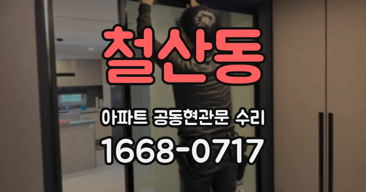 철산동 아파트 공동현관문 수리