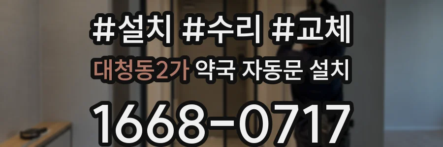 대청동2가 약국 자동문 설치