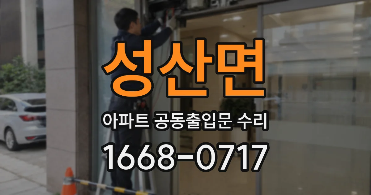 성산면 아파트 공동출입문 수리