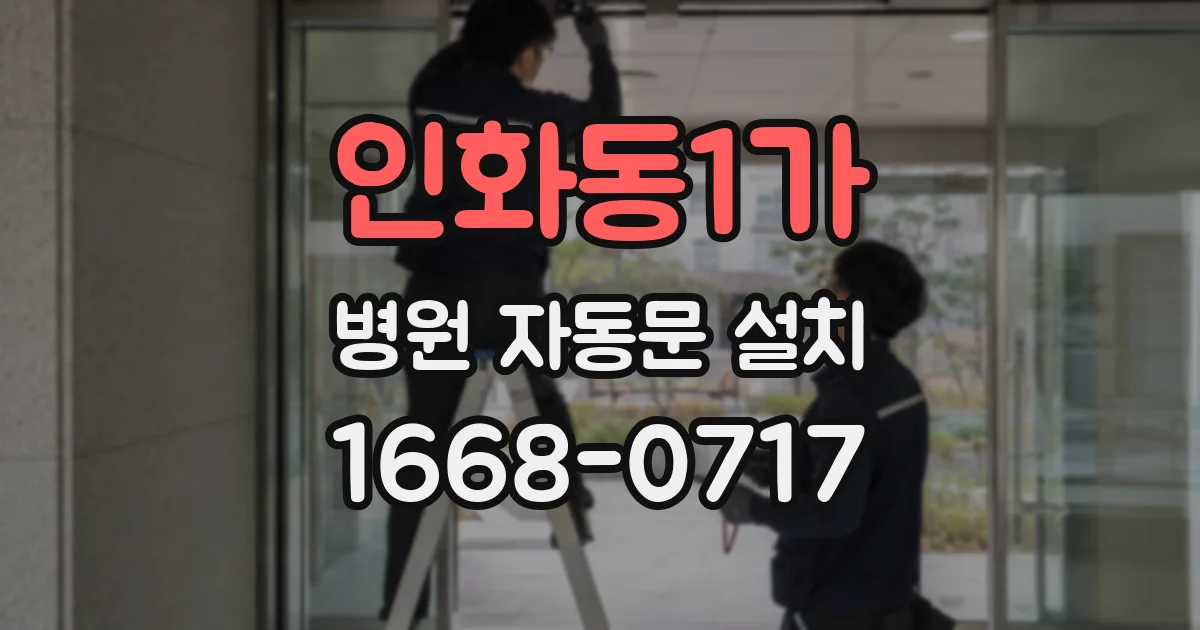 인화동1가 병원 자동문 설치