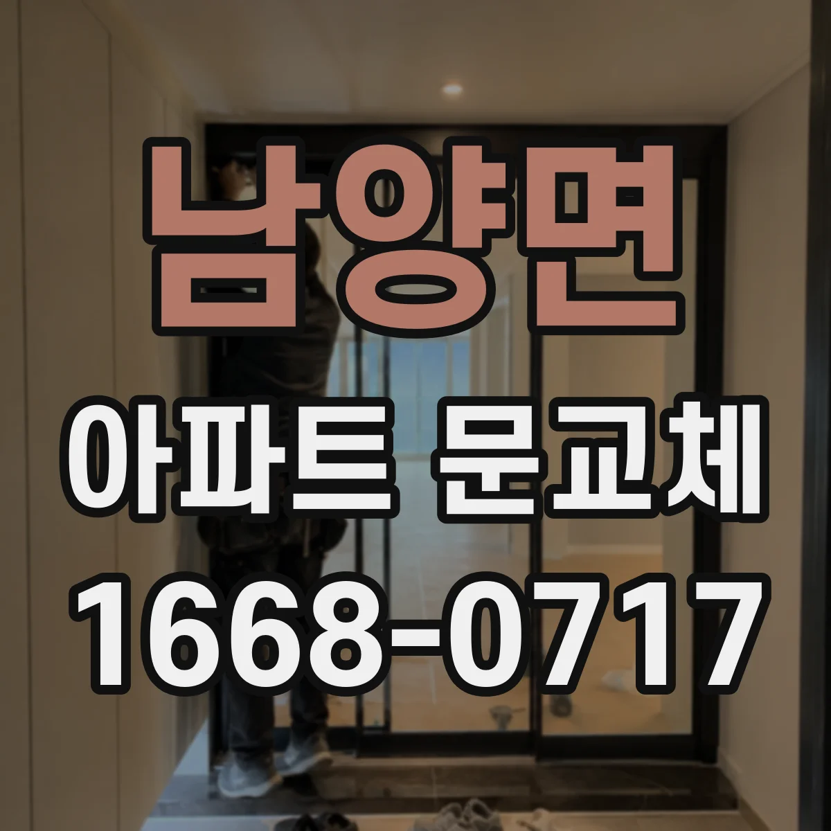남양면 아파트 문교체