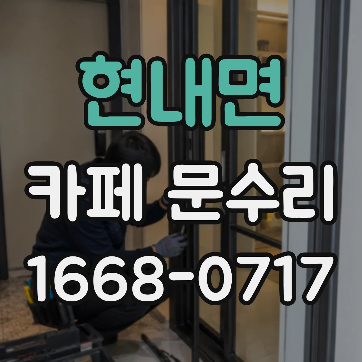 현내면 카페 문수리