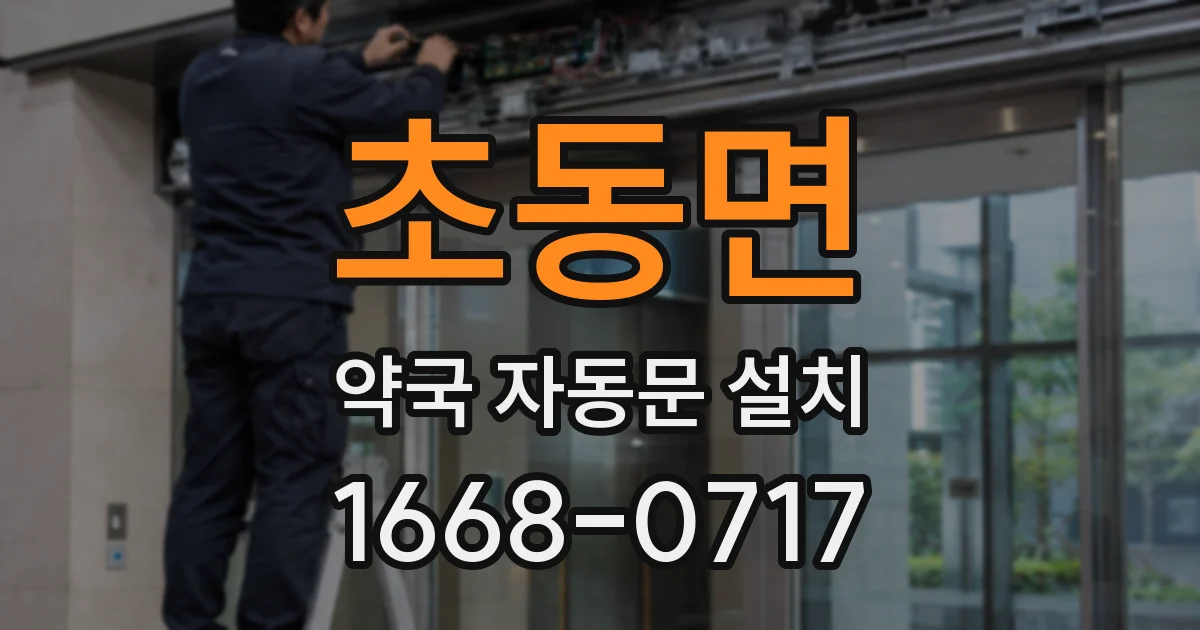 초동면 약국 자동문 설치