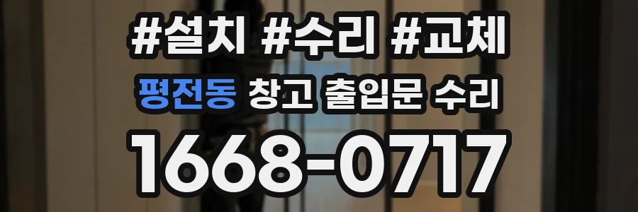 평전동 창고 출입문 수리