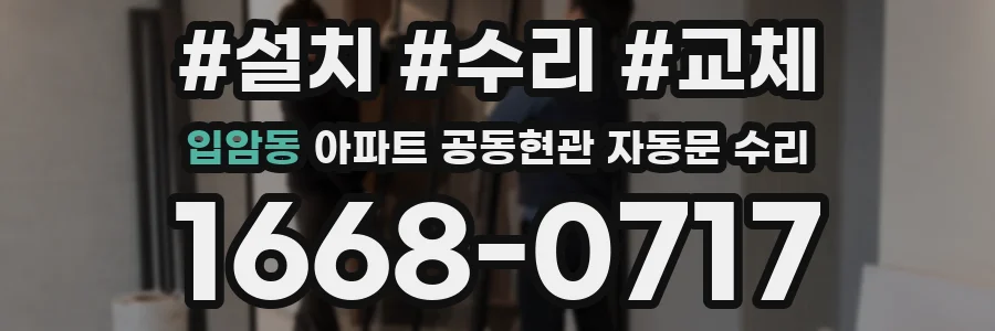 입암동 아파트 공동현관 자동문 수리