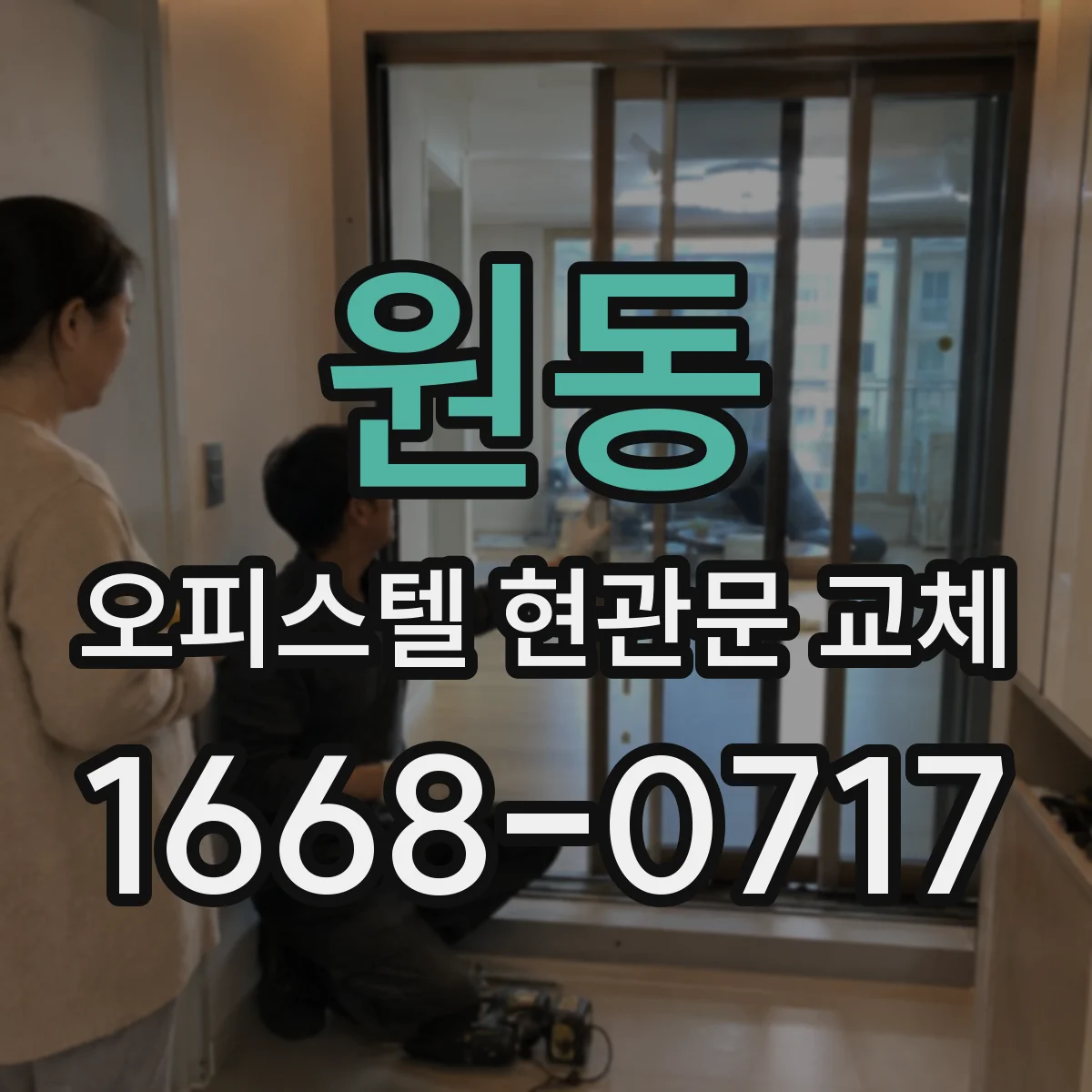 원동 오피스텔 현관문 교체