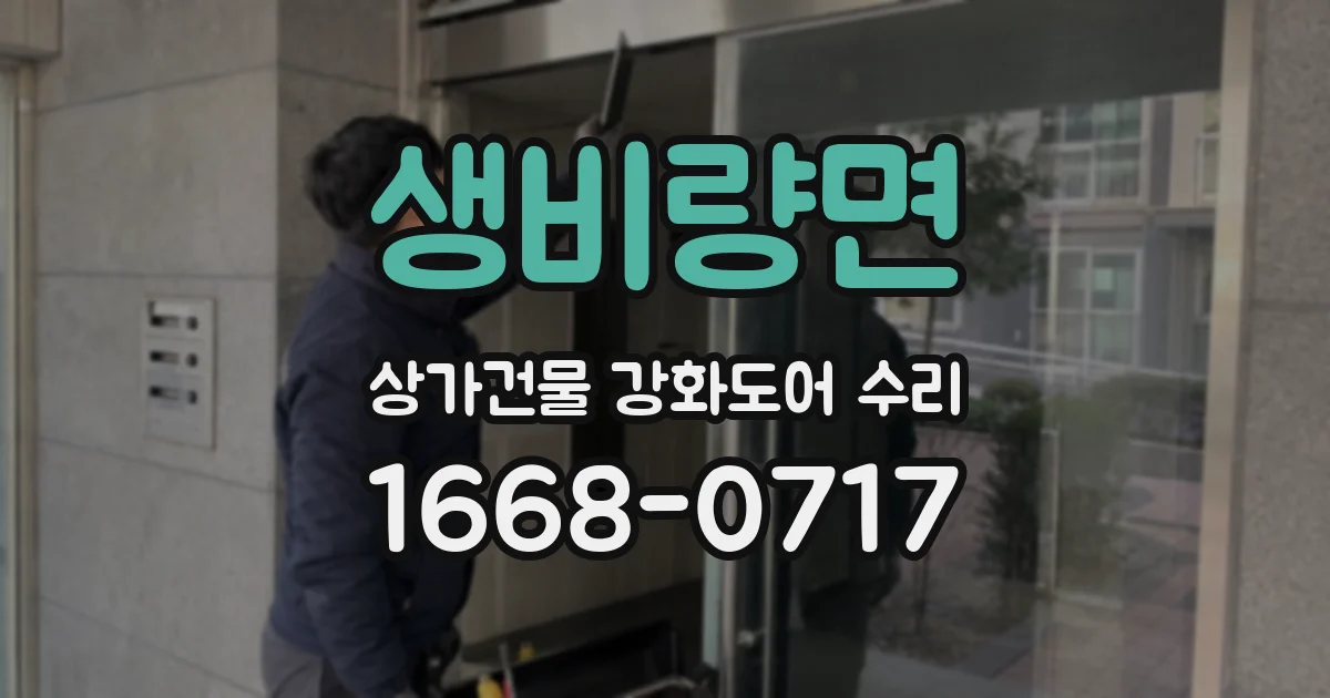 생비량면 상가건물 강화도어 수리