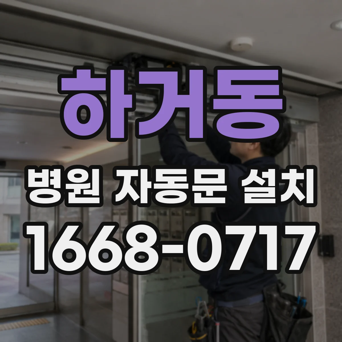 하거동 병원 자동문 설치