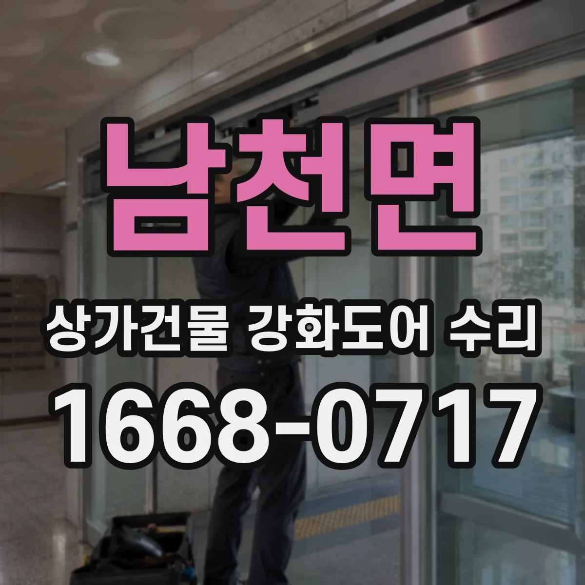 남천면 상가건물 강화도어 수리