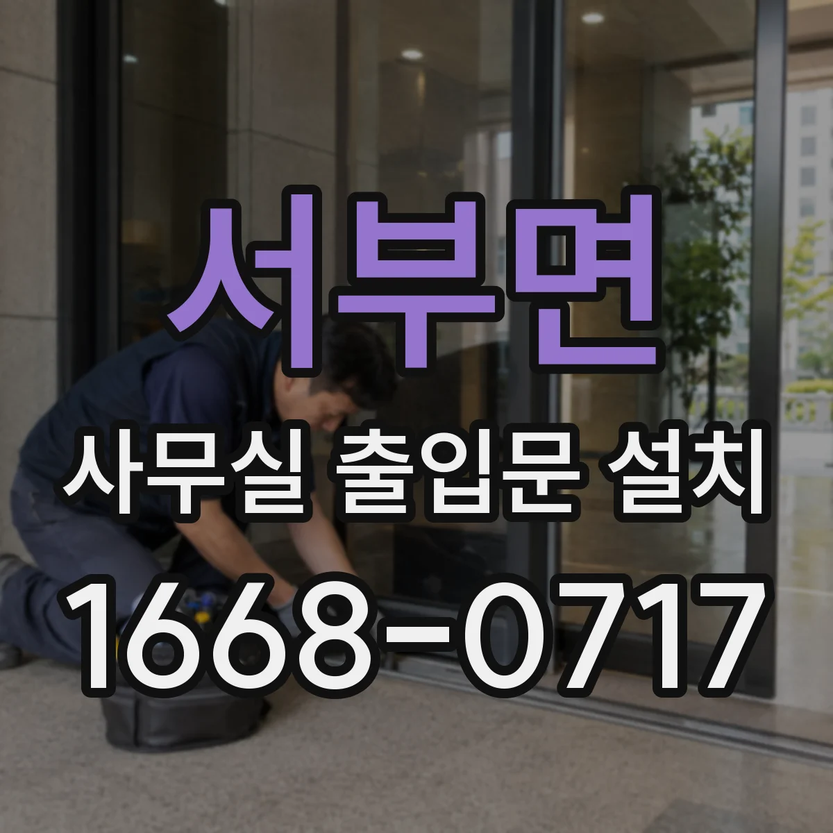 서부면 사무실 출입문 설치