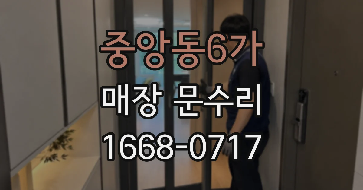 중앙동6가 매장 문수리