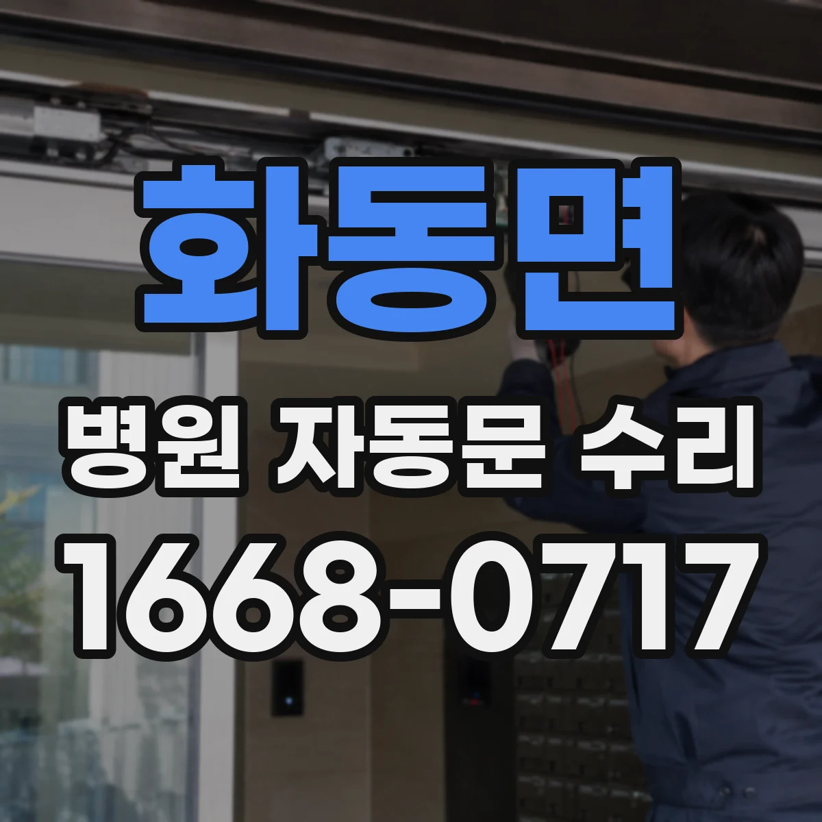 화동면 병원 자동문 수리