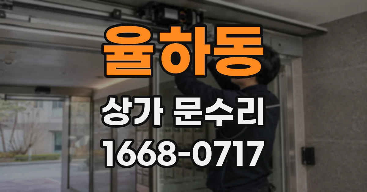 율하동 상가 문수리