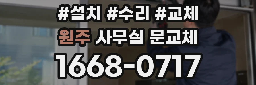 원주 사무실 문교체