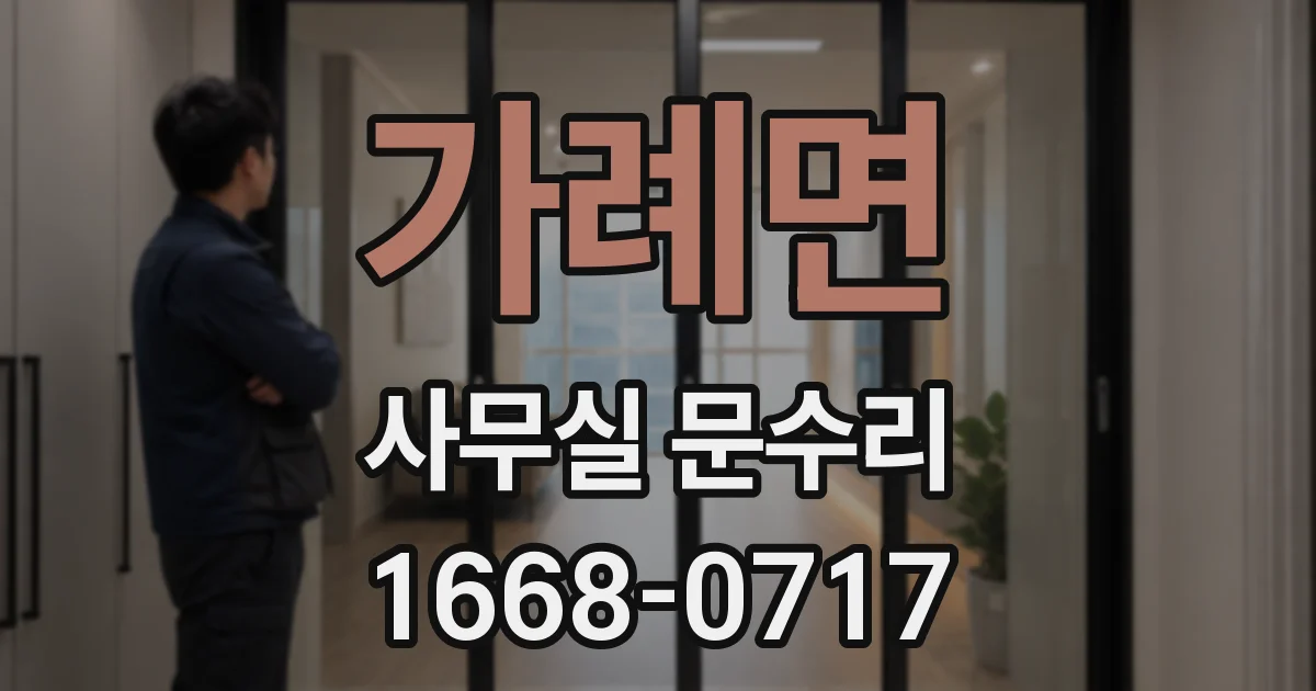 가례면 사무실 문수리