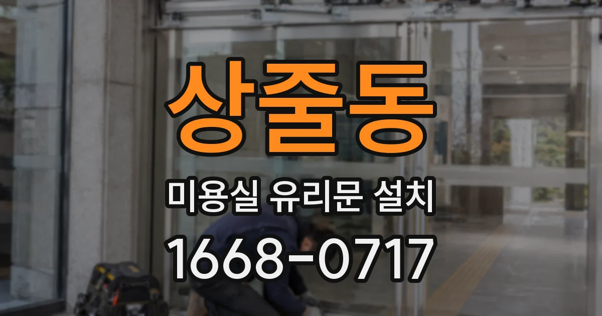 상줄동 미용실 유리문 설치