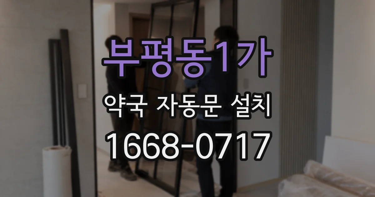 부평동1가 약국 자동문 설치