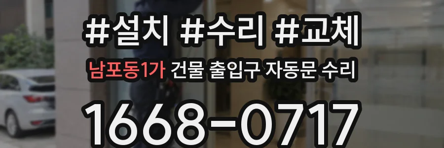 남포동1가 건물 출입구 자동문 수리