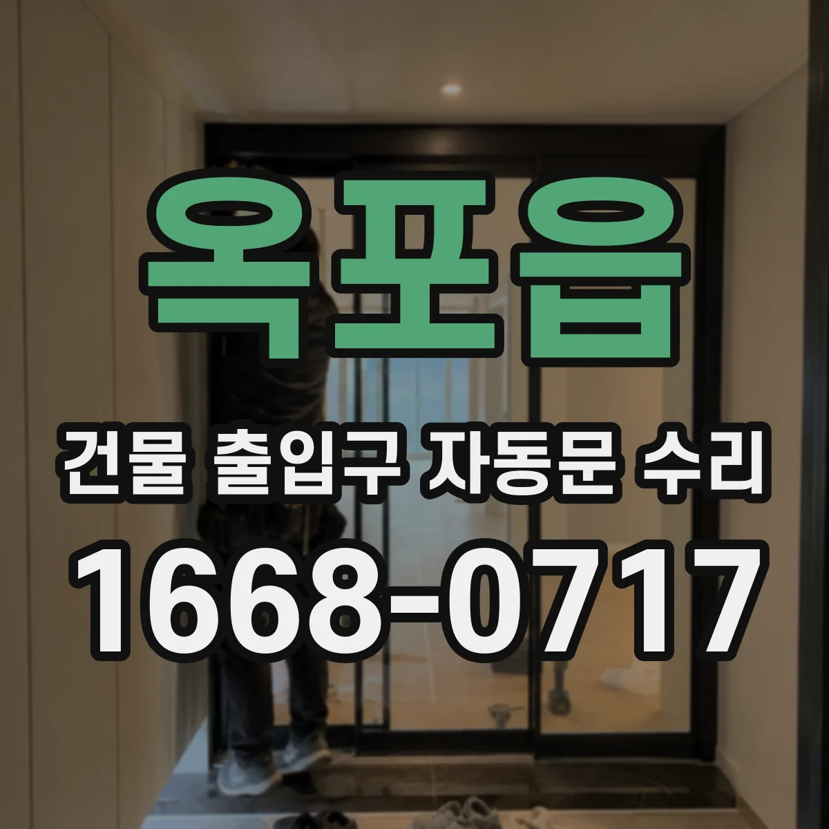 옥포읍 건물 출입구 자동문 수리