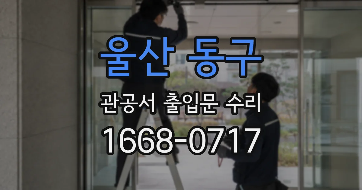 울산 동구 관공서 출입문 수리